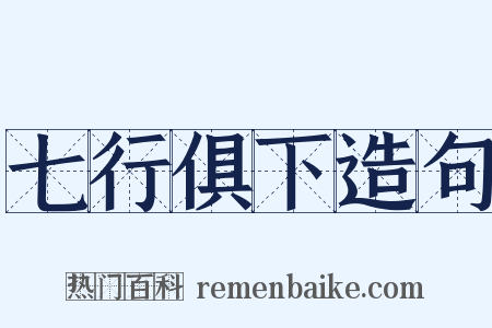 七行俱下造句是什么意思的图片